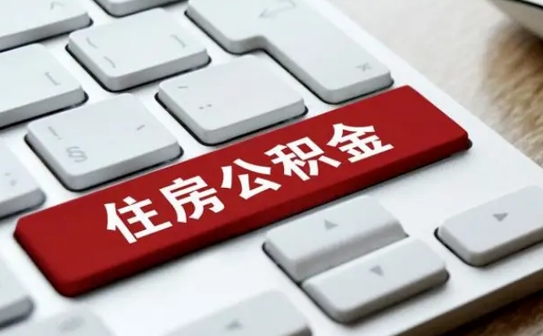 如皋住房公积金能还信用卡吗（住房公积金可以还信用贷款吗）